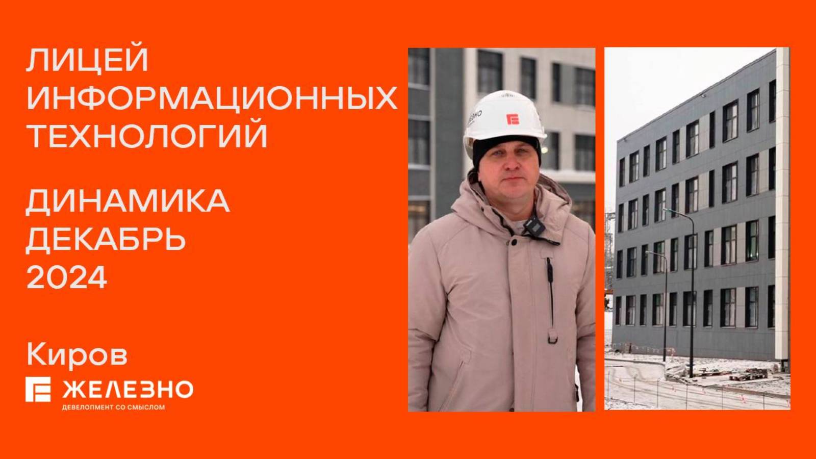 Лицей. Ход строительства. Декабрь 2024