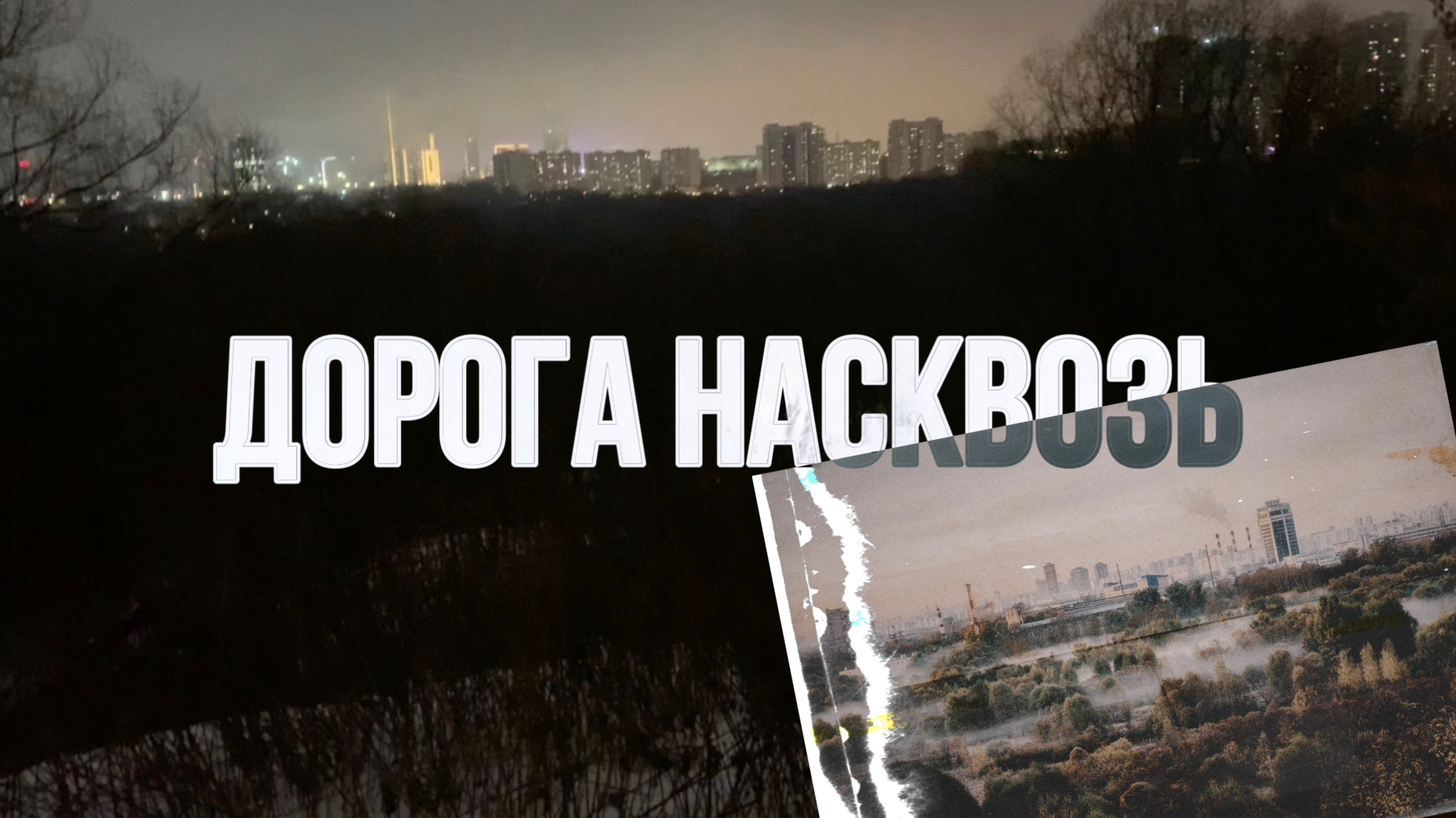 Дорога насквозь