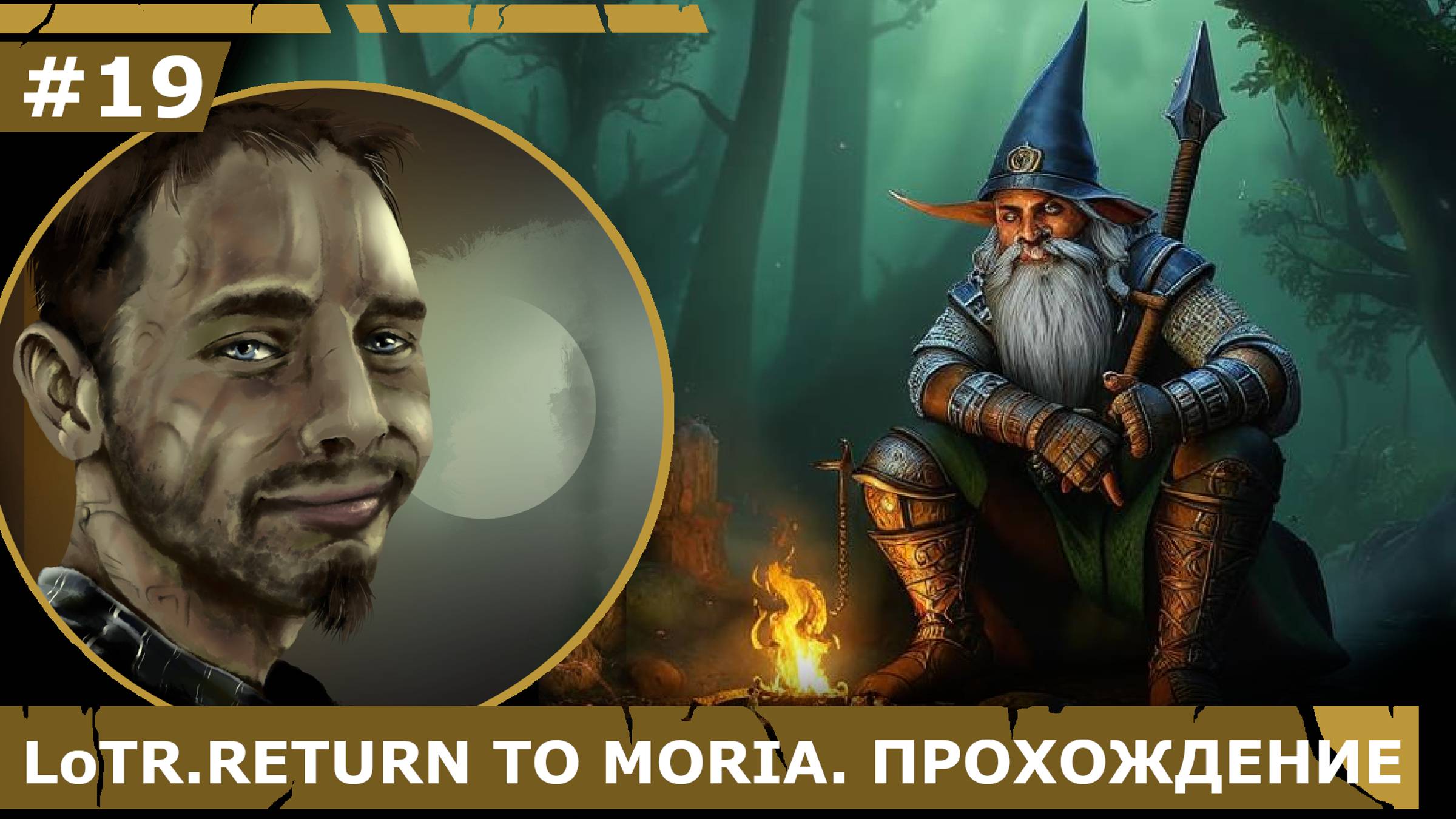 ИГРАЕМ В LoTR. RETURN TO MORIA| #19 В ОСОБНЯКЕ