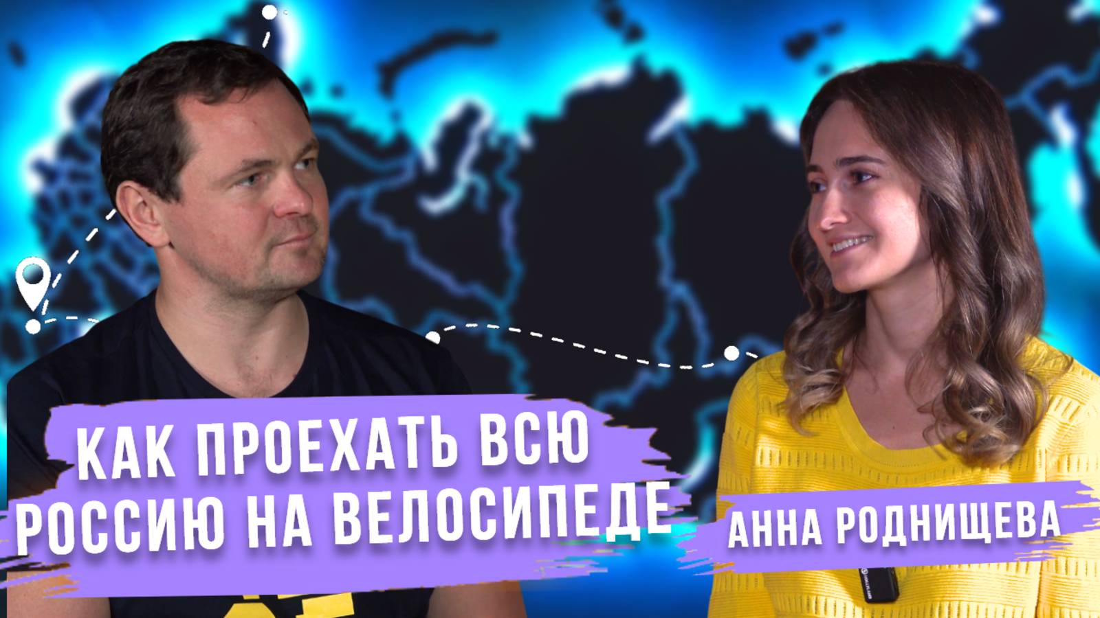 На велосипеде через всю Россию | Анна Роднищева