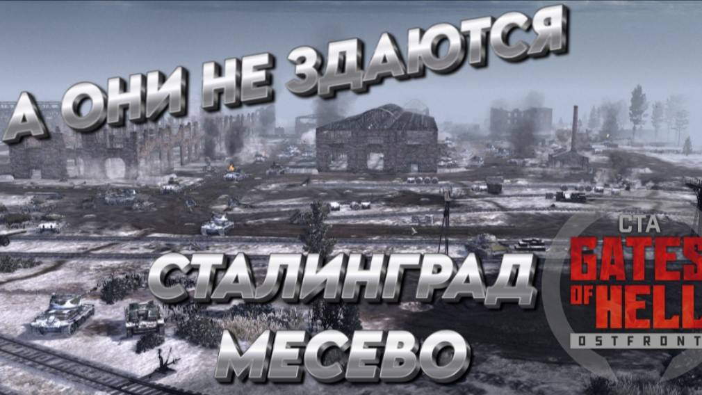 Call to Arms - Gates of Hell:ostfront "СТАЛИНГРАД" ЛИНИЯ ФРОНТА * А ОНИ НЕ СДАЮТСЯ * МЕСЕВО