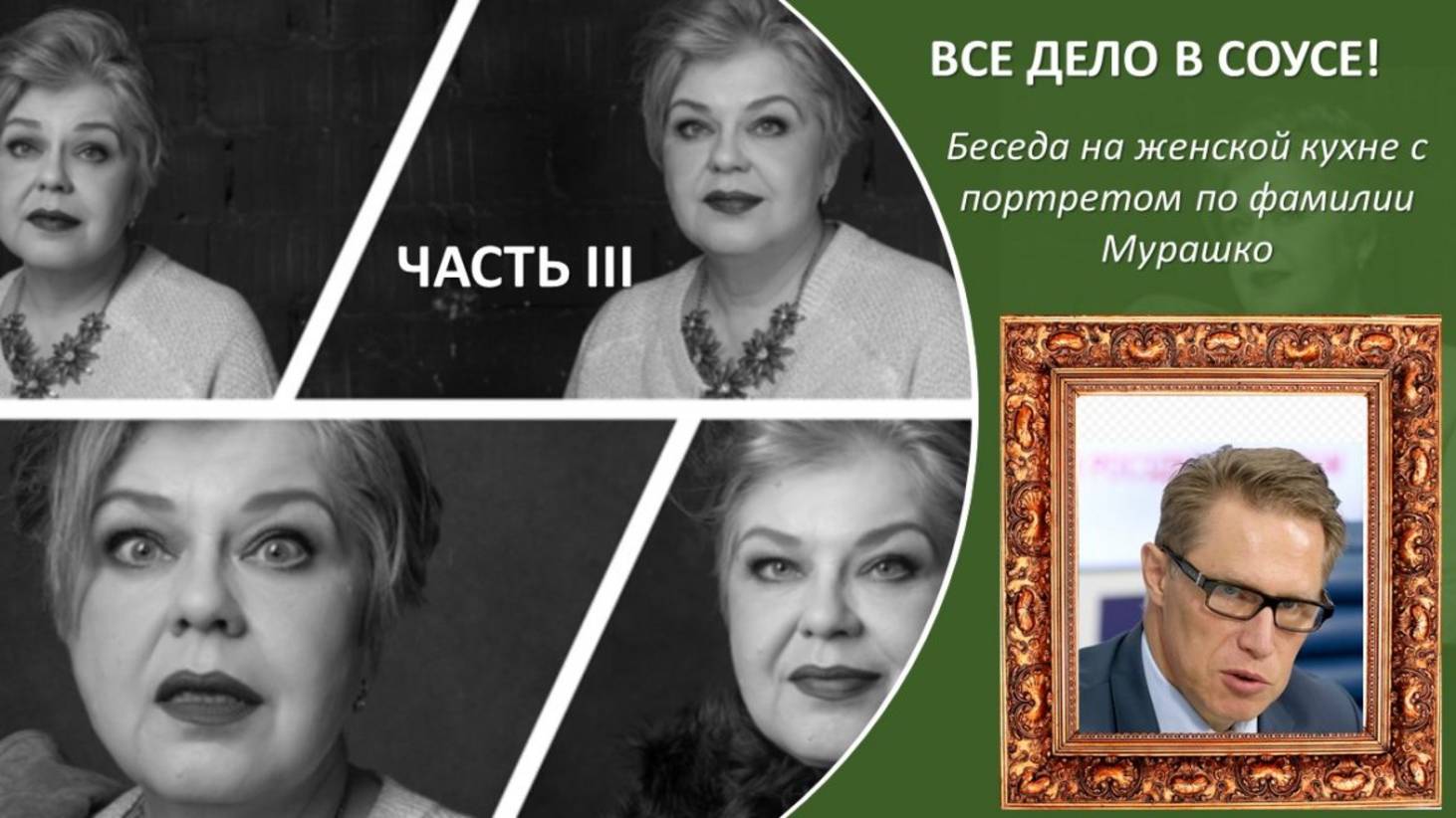 Все дело в соусе! Часть III