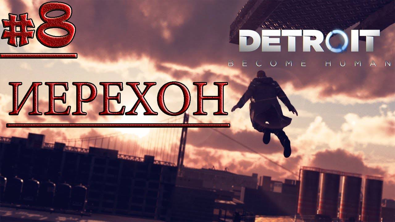 НАШЛИ ИЕРИХОН! — ПРОХОЖДЕНИЕ DETROIT: BECOME HUMAN #8