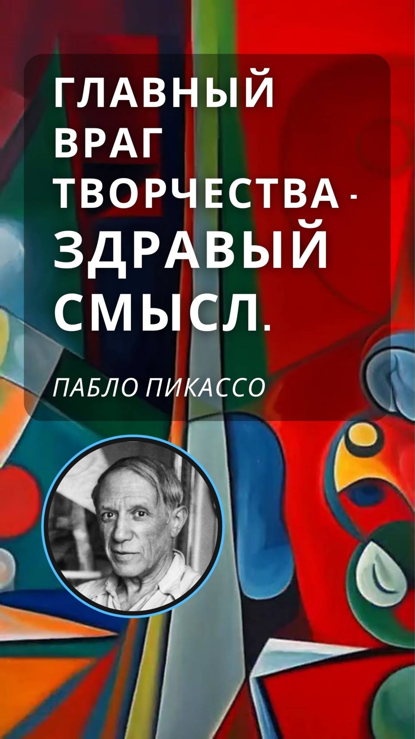СТОРИЗ от ПИКАССО! ищешь ответы? арт-цитата дня от Пабло Пикассо! цитата дня от Художника!