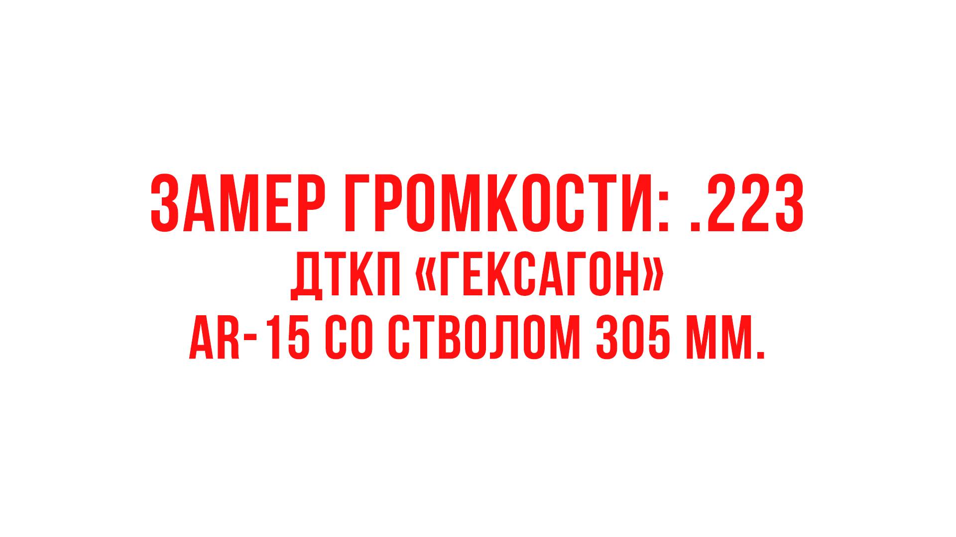 Замер громкости: .223. ДТКП "Гексагон" на AR-15 со стволом 305 мм.