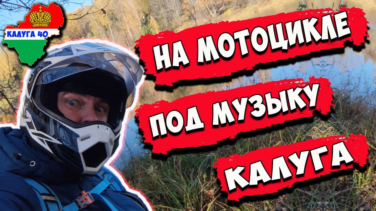 Еду без слов. Путешествую на мотоцикле по России. Природа родной страны. Калужская область.