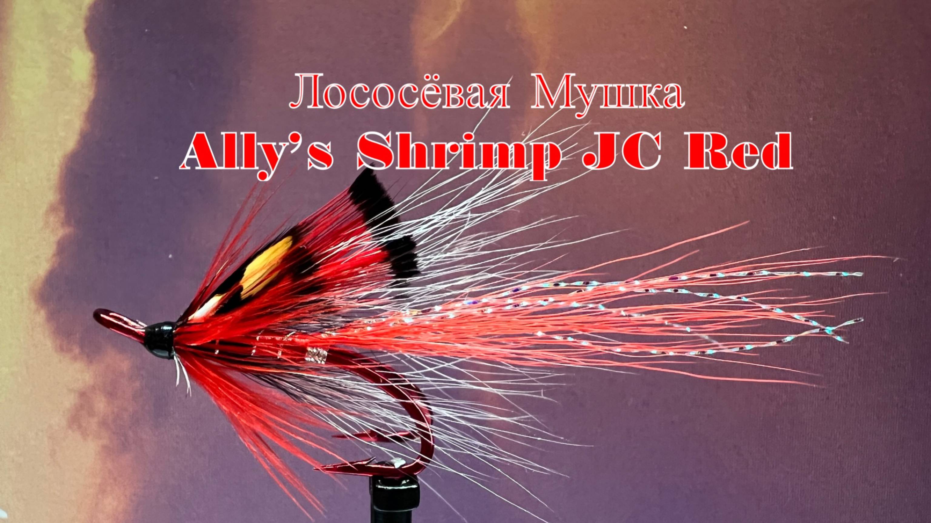 Лососёвая Мушка Ally's Shrimp JC Red Как связать от GM FLY