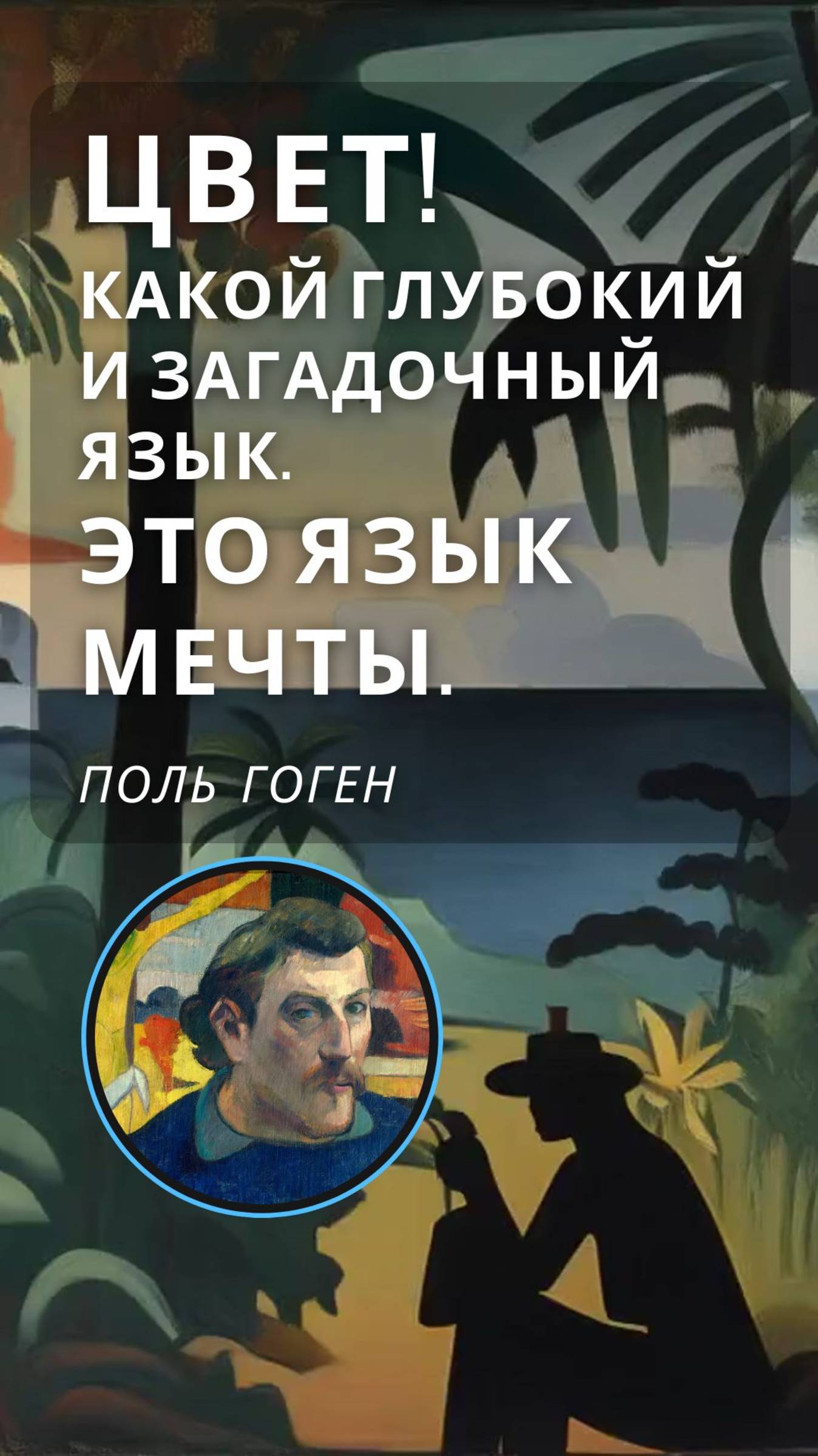 СТОРИЗ от ГОГЕНА! ищешь ответы? арт-цитата дня от Поля Гогена! мотивация от Художника!