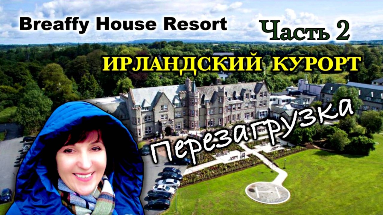 Ирландия🇮🇪Где Отдохнуть/Обзор Курорта Breaffy House Resort/Завтрак/Парк Отеля/Услуг отеля
