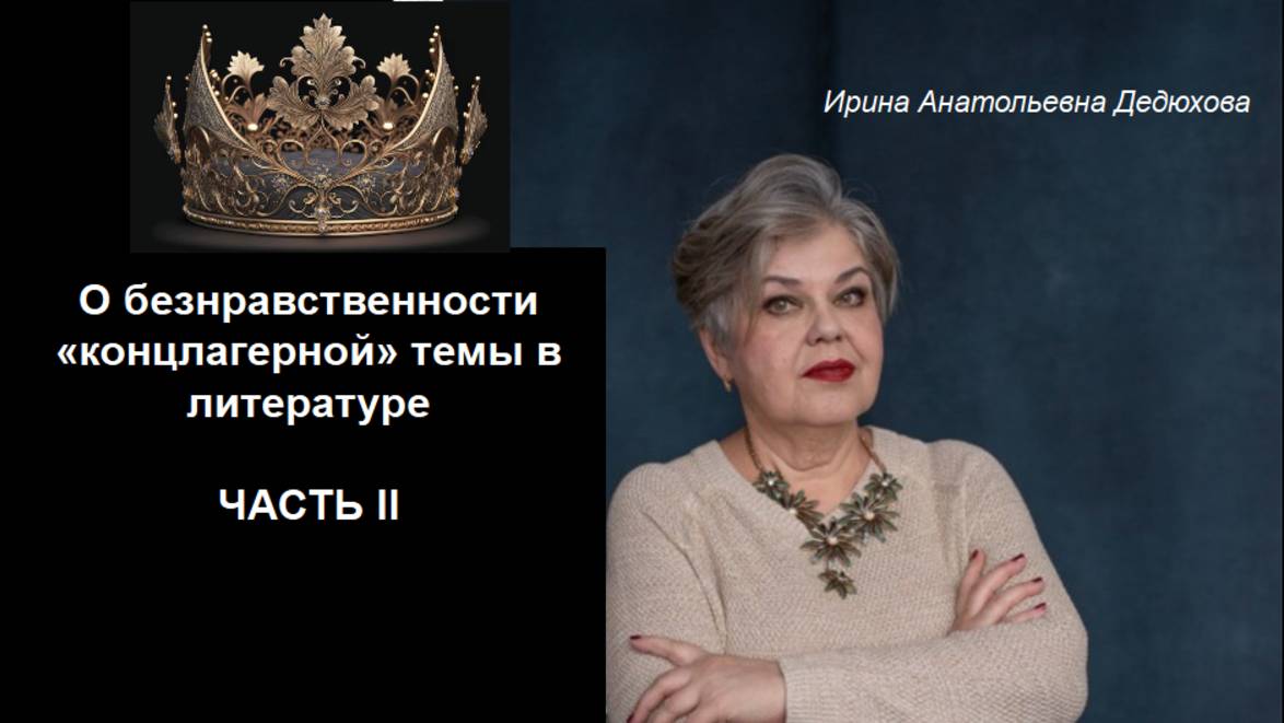 Вторая беседа о безнравственность концлагерной тематики в литературе