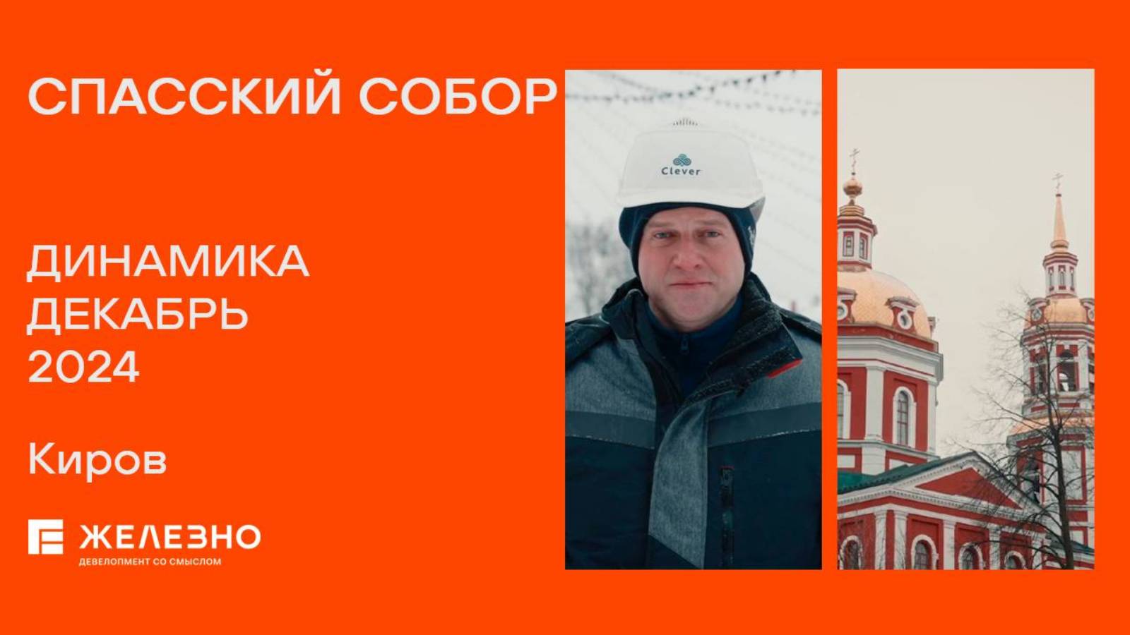 Спасский Собор. Ход реконструкции. Декабрь 2024