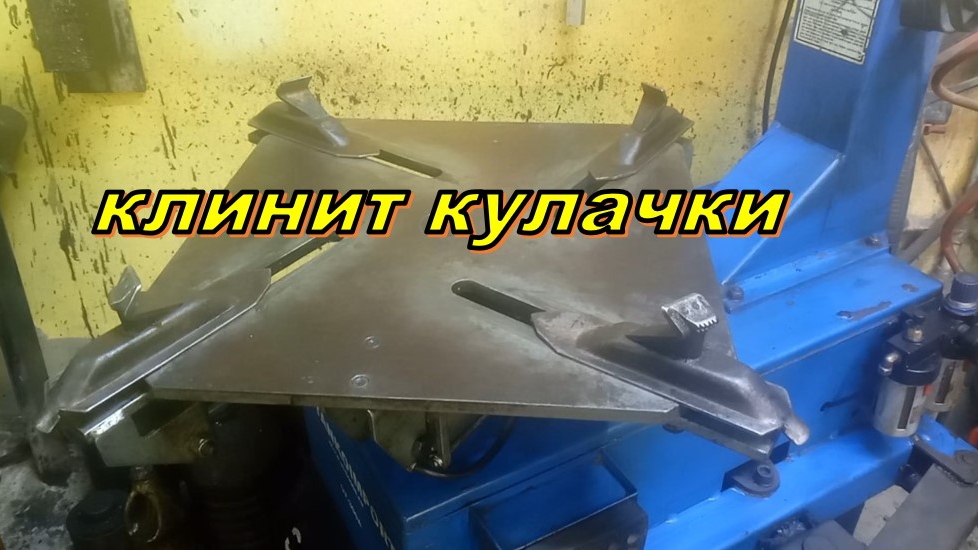 ремонт шиномонтажного станка. клинит кулачки пневмостола