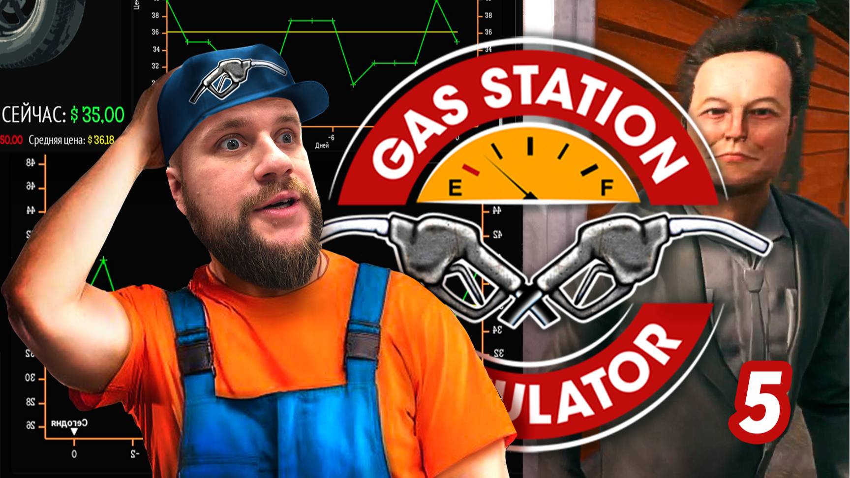 Заправил Илона Маска "по самые не балуй" // Gas Station Simulator 5