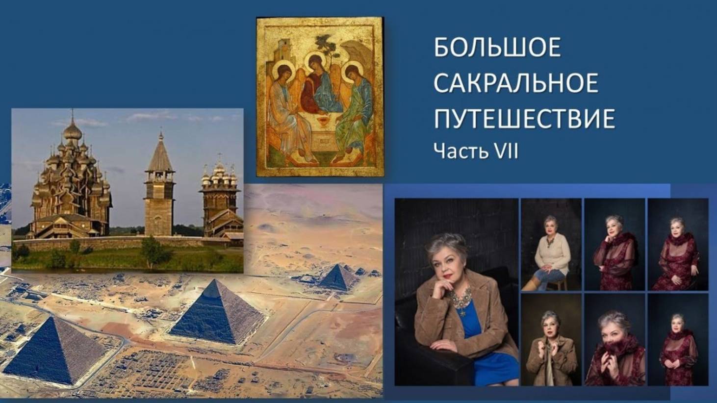 Большое сакральное путешествие VII