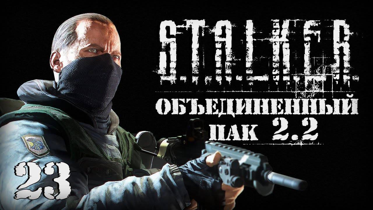 S.T.A.L.K.E.R. ОП2.2 # 023. Наемники окружили на Армейских склада