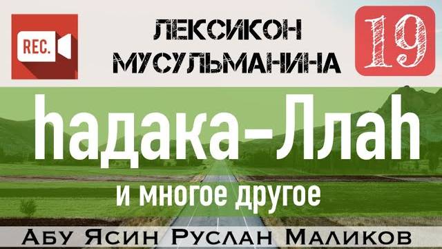 hадака-Ллаh / а’анака-Ллаh / и т.д.