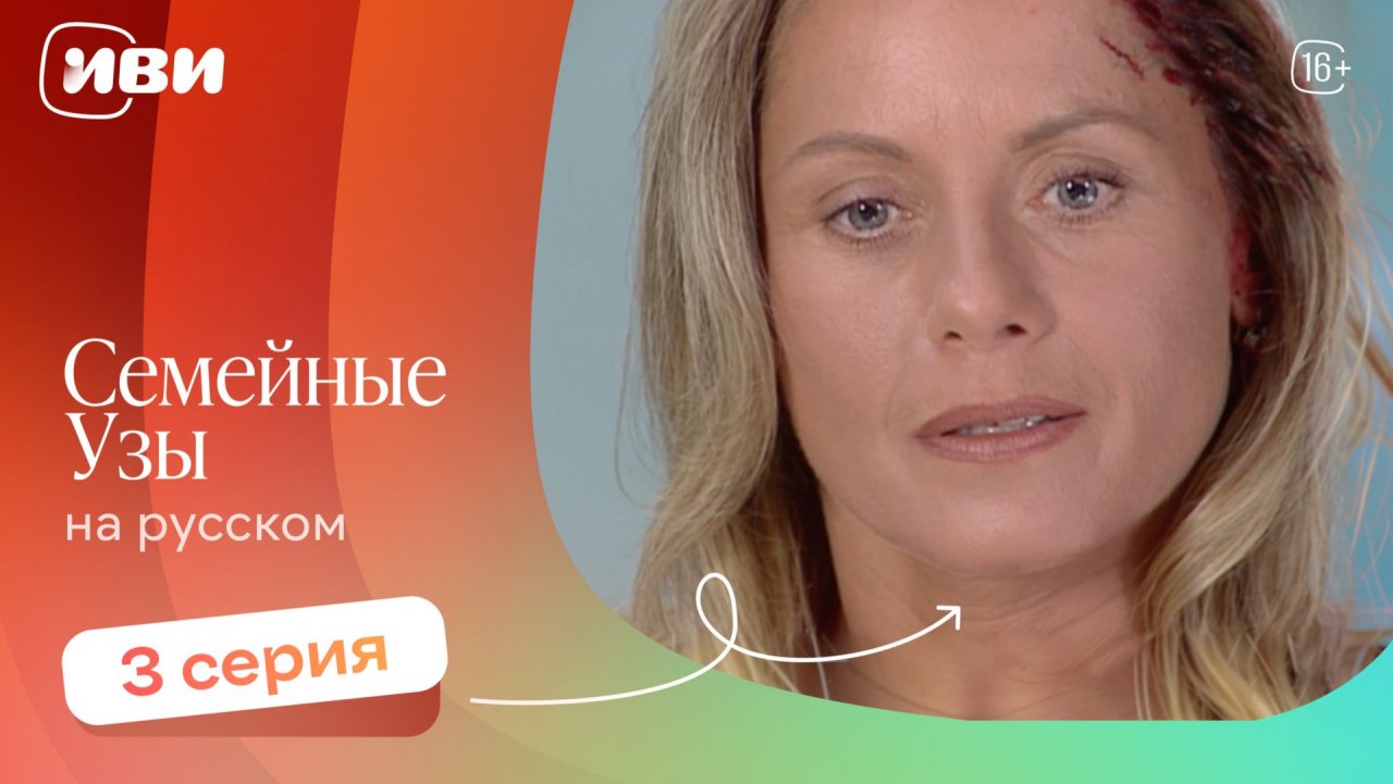 Семейные узы — 3 серия | Русская озвучка