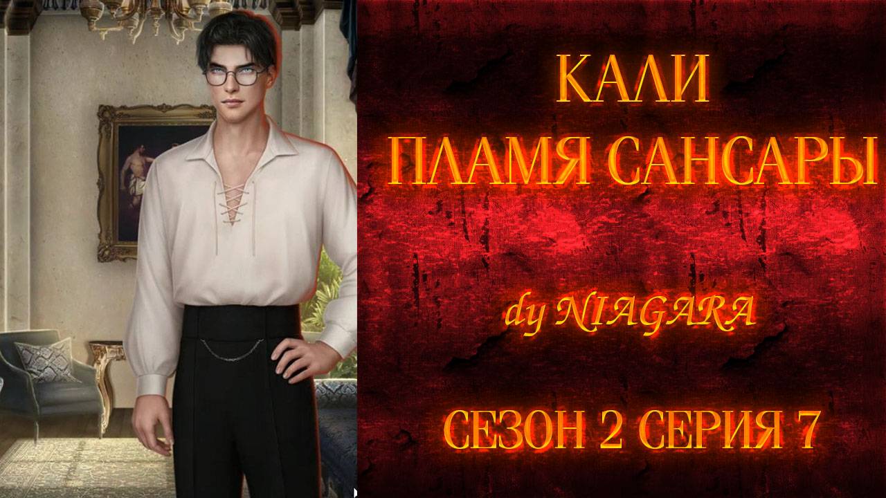 КАЛИ. ПЛАМЯ САНСАРЫ ✔ {СЕРИЯ 7} СЕЗОН 2