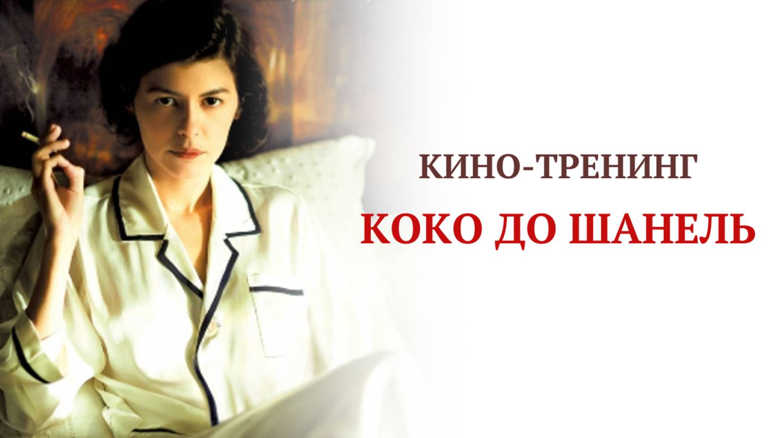"Коко до Шанель" кино-тренинг