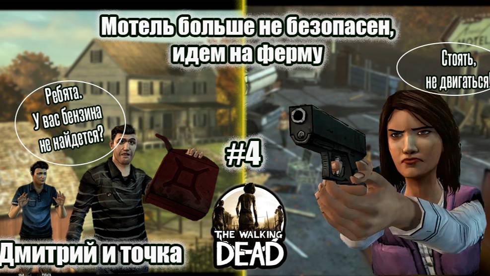 The Walking Dead 4 серия - Идем на ферму / Дмитрий и точка