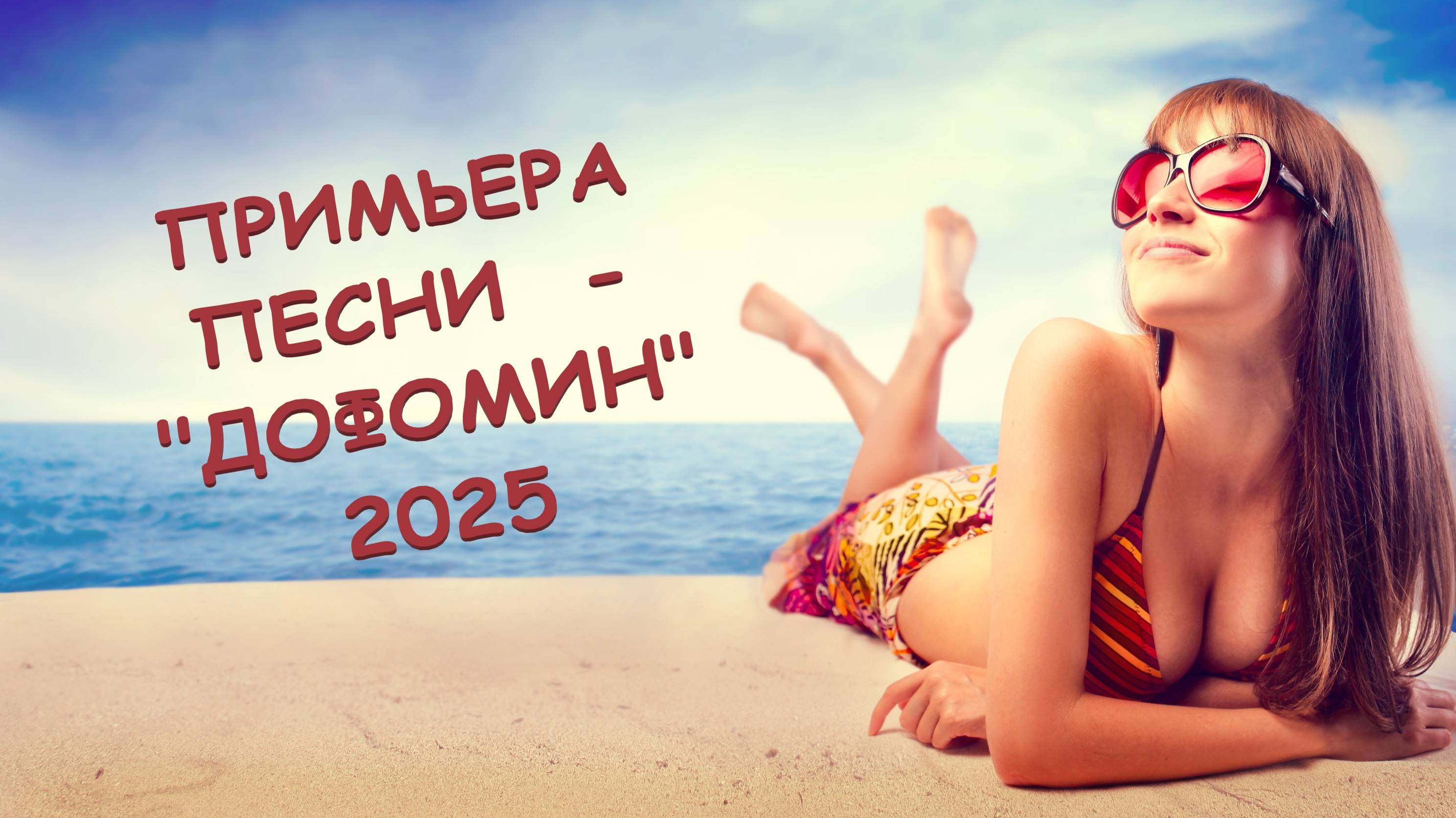 ПРЕМЬЕРА ПЕСНИ  - "ДОФАМИН" . 2024.12. Создана с помощью искусственного интеллекта. Костя Чук.