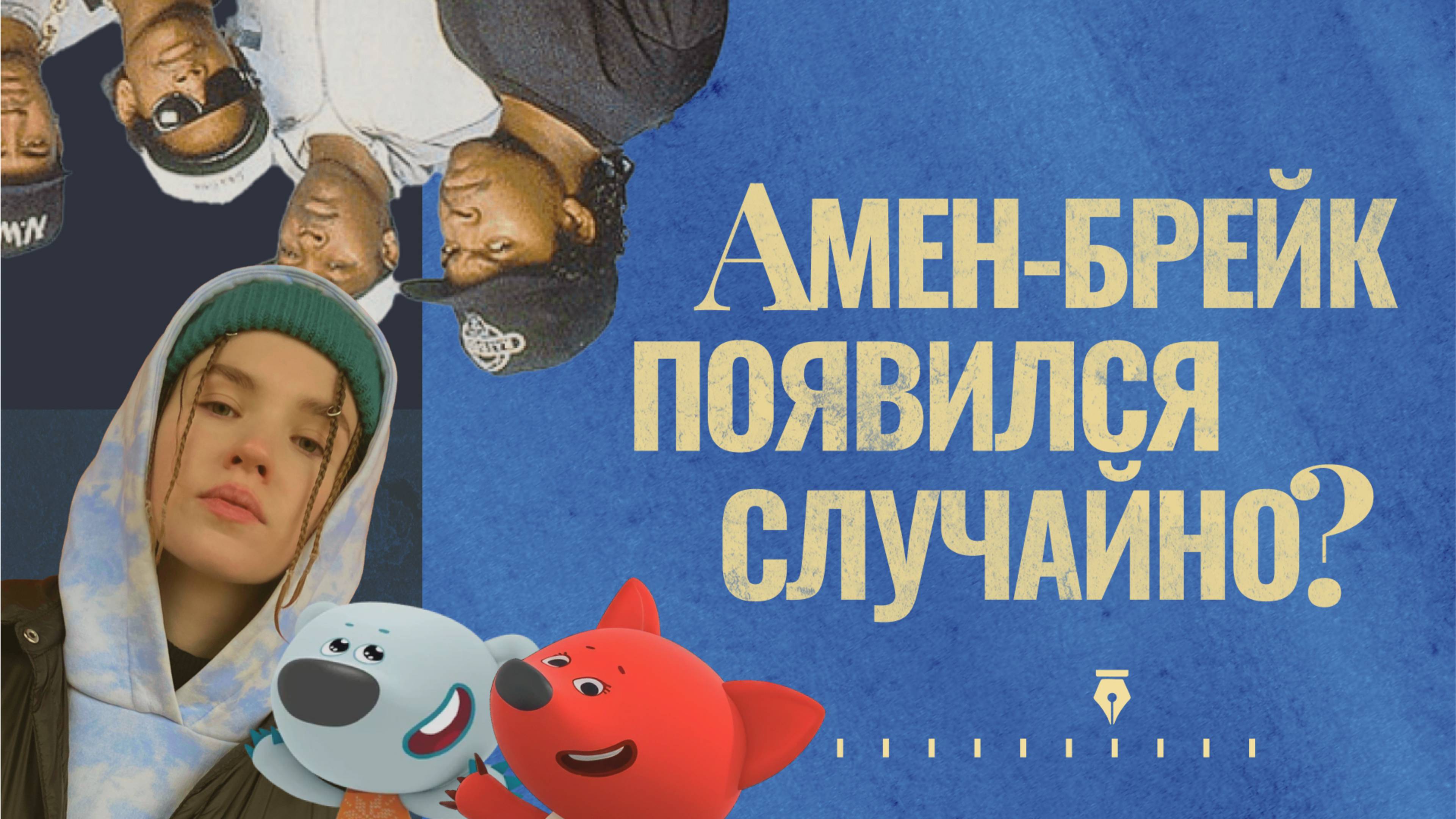 Амен-брейк — случайный культовый звук | Вокруг звук