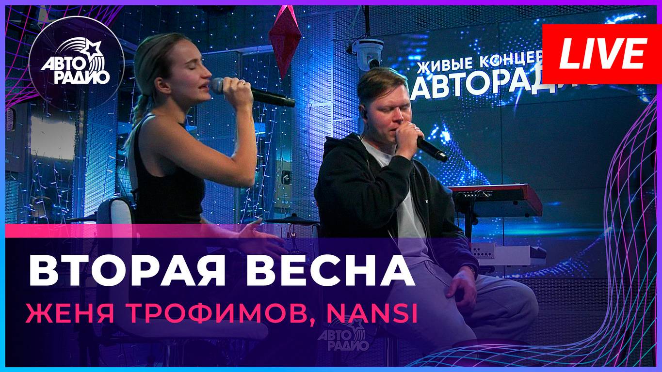 Женя Трофимов, NANSI - Вторая Весна (OST «Ландыши. Такая нежная любовь») LIVE @ Авторадио