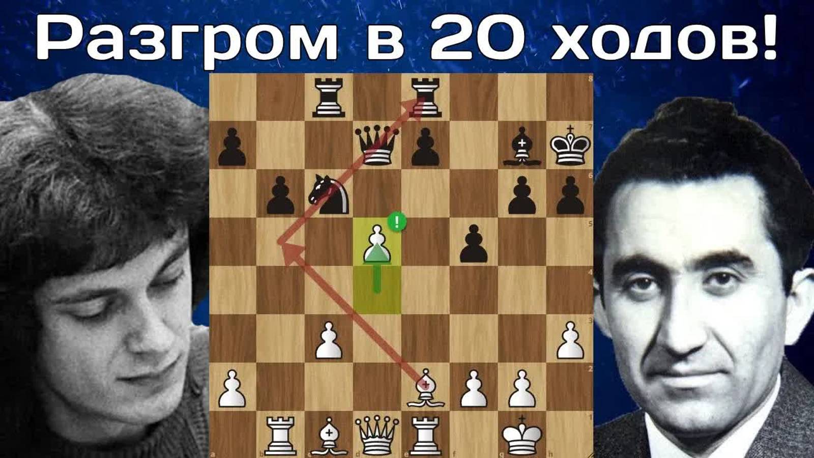 Нанн - Петросян： Разгром в Каро-Канн! Шахматы