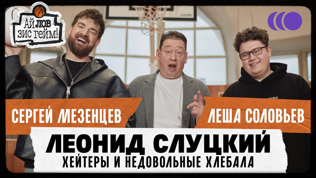 Леонид Слуцкий, Сергей Мезенцев, Леша Соловьев. Хейтеры, медиаспорт, нытьё. Ай Лов Зис Гейм 4