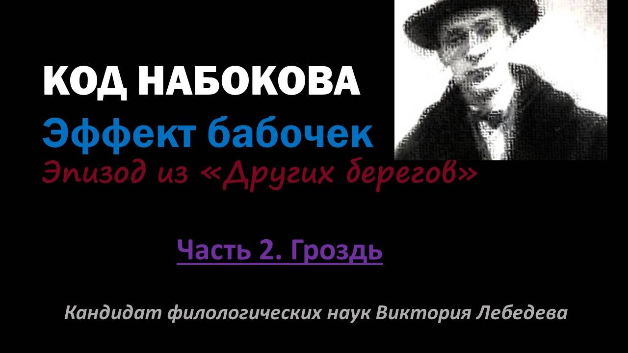 КОД НАБОКОВА. Эффект бабочек. Эпизод из "Других берегов". Часть 2. Гроздь