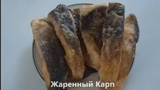Жаренный Карп