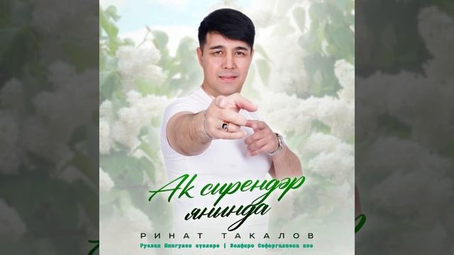 Ринат Такалов - Аҡ сирендәр