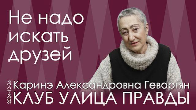 Каринэ Геворгян. Наступает момент истины – ни себе, ни врагу лгать нельзя