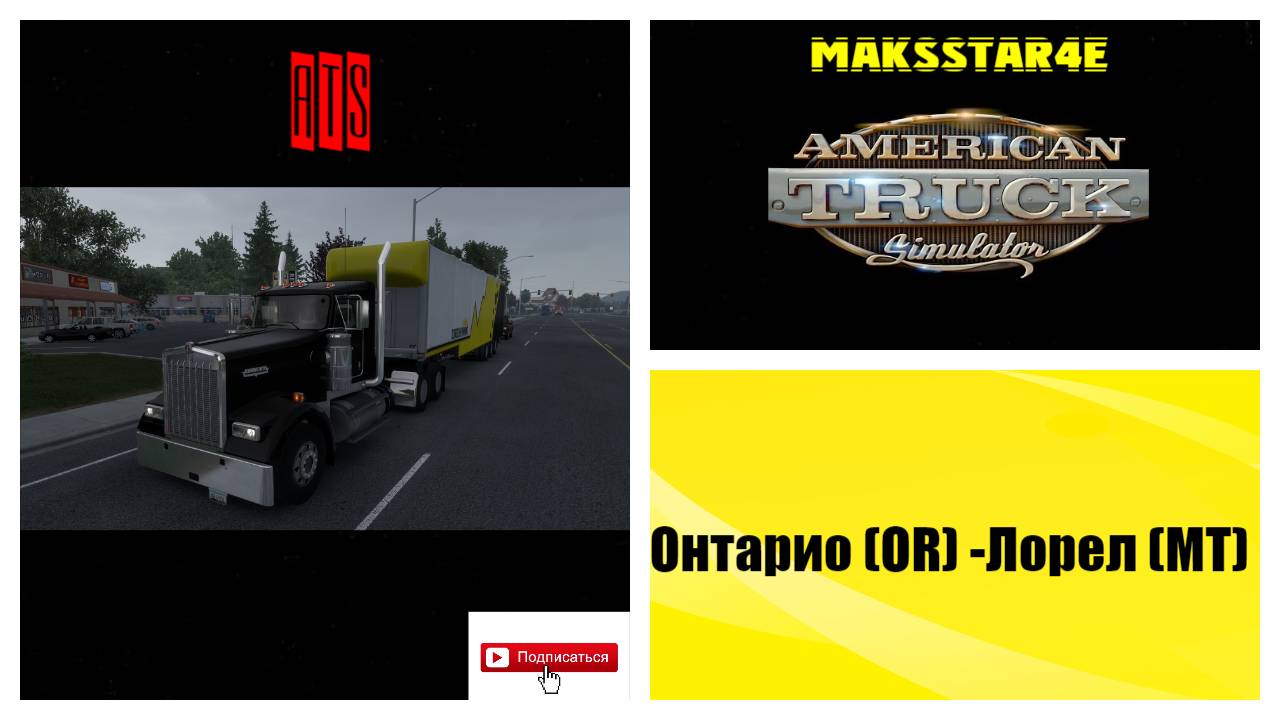 American Truck Simulator: Онтарио (OR) - Лорел (MT)