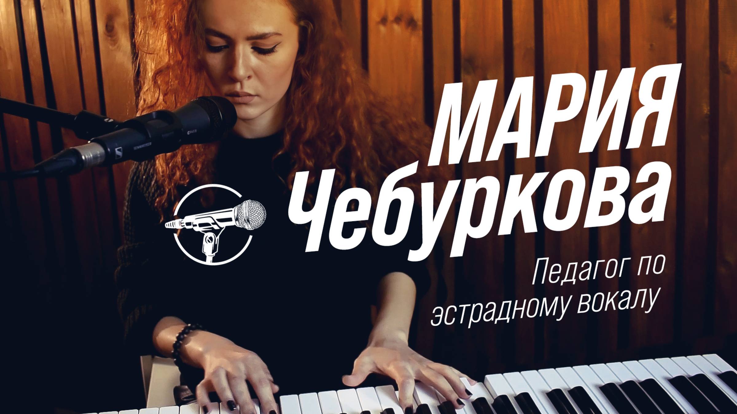 Мария Чебуркова - Педагог по эстрадному вокалу (ознакомительный ролик)