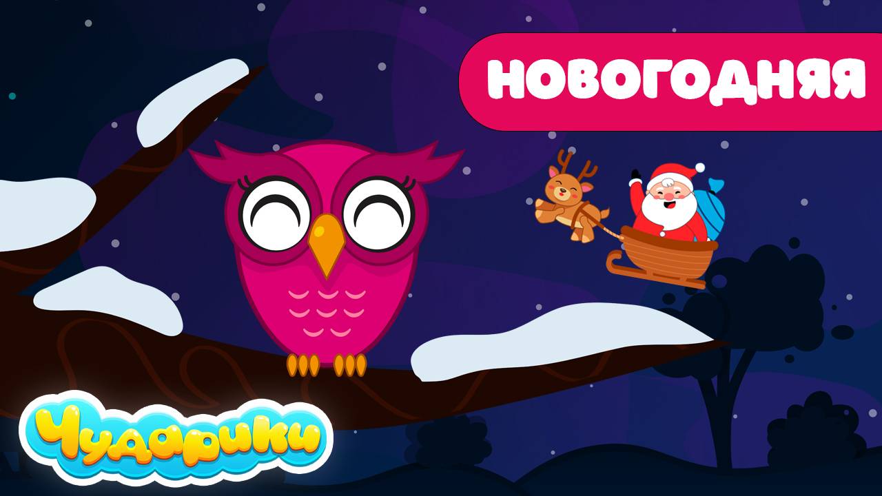 Новогодняя - Чударики. Песня про Деда Мороза. Новогодняя музыка
