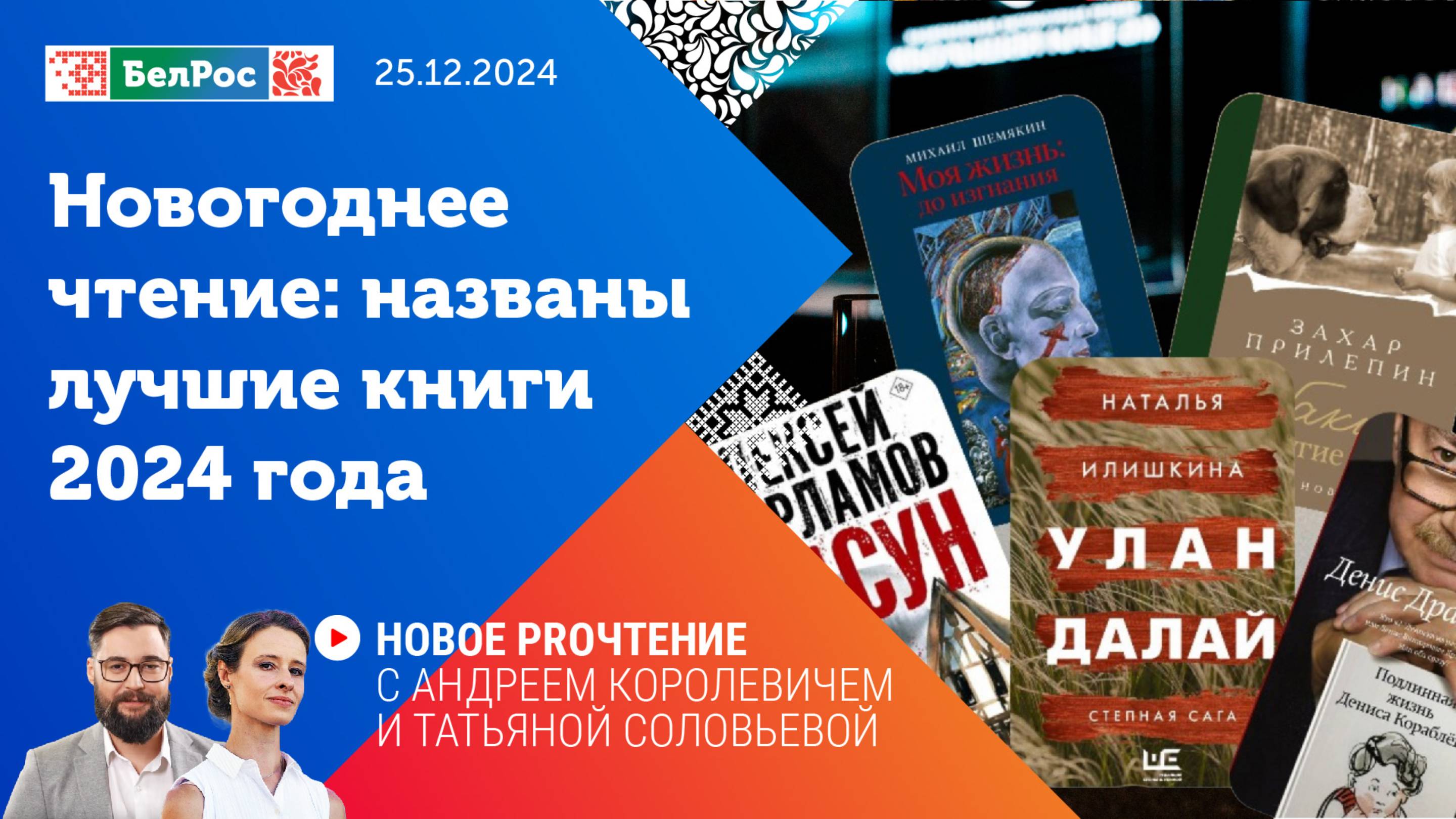 Новое PROчтение | Новогодние чтения: названы лучшие книги-2024