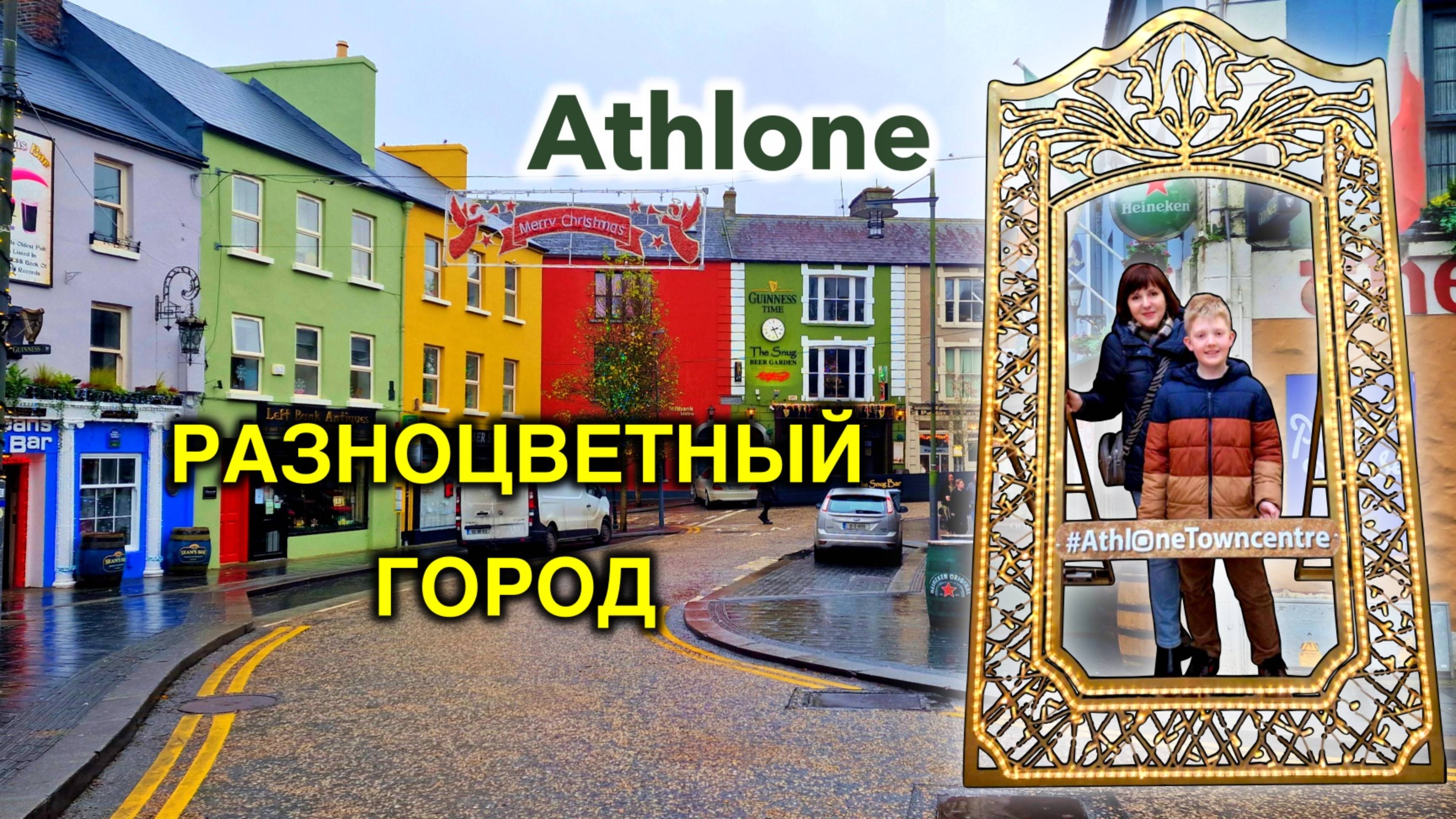 Ирландия🇮🇪Отпуск Закончился/Athlone - Разноцветный Город/Церковь Петра и Павла/Замок/Едем Домой