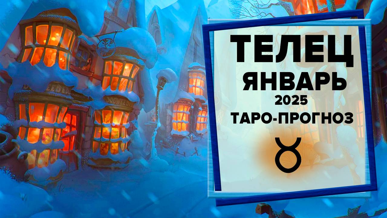 ТЕЛЕЦ ♉ Январь 2025 Таро-прогноз | Гороскоп на январь 2025 для Знака Зодиака Телец