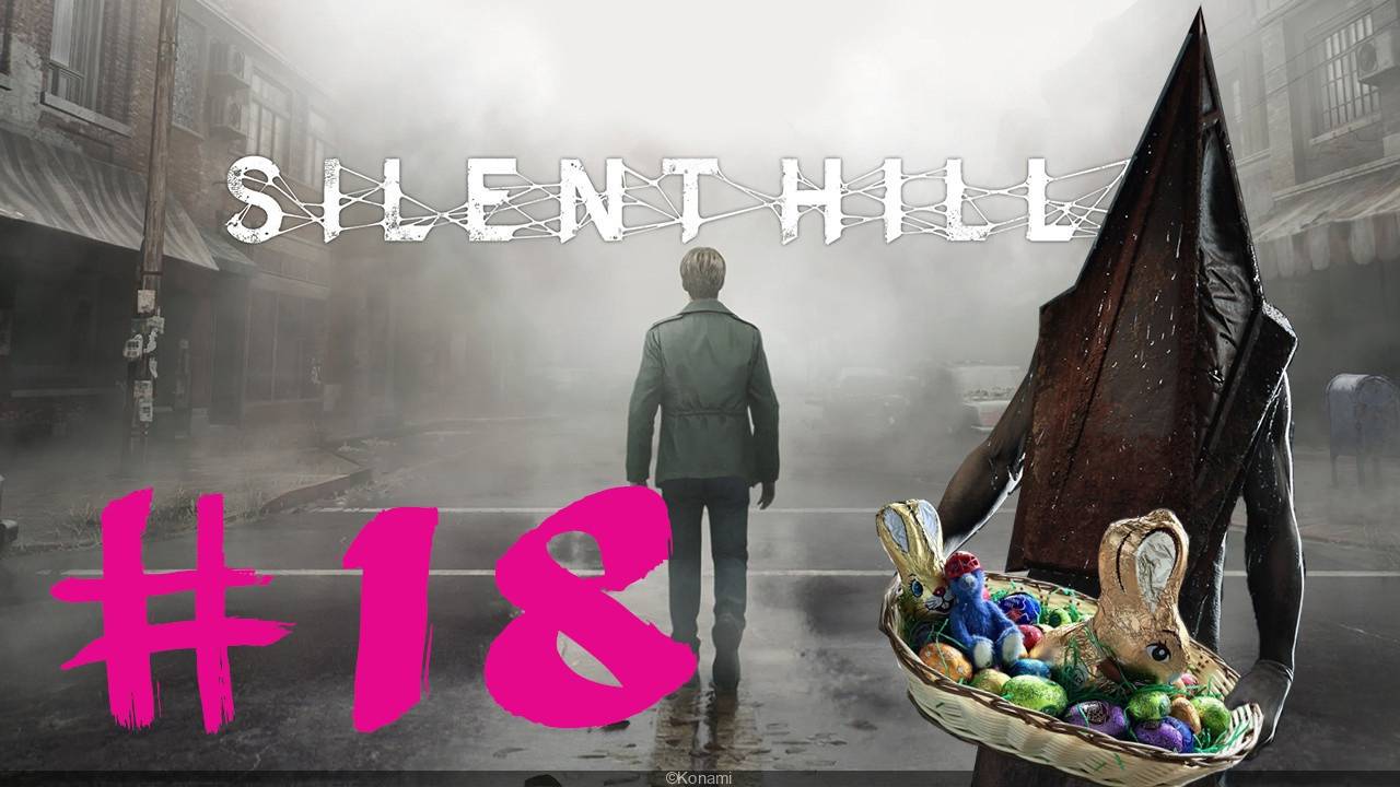 Silent Hill 2 Remake #18 ФИНАЛ с яйцами!