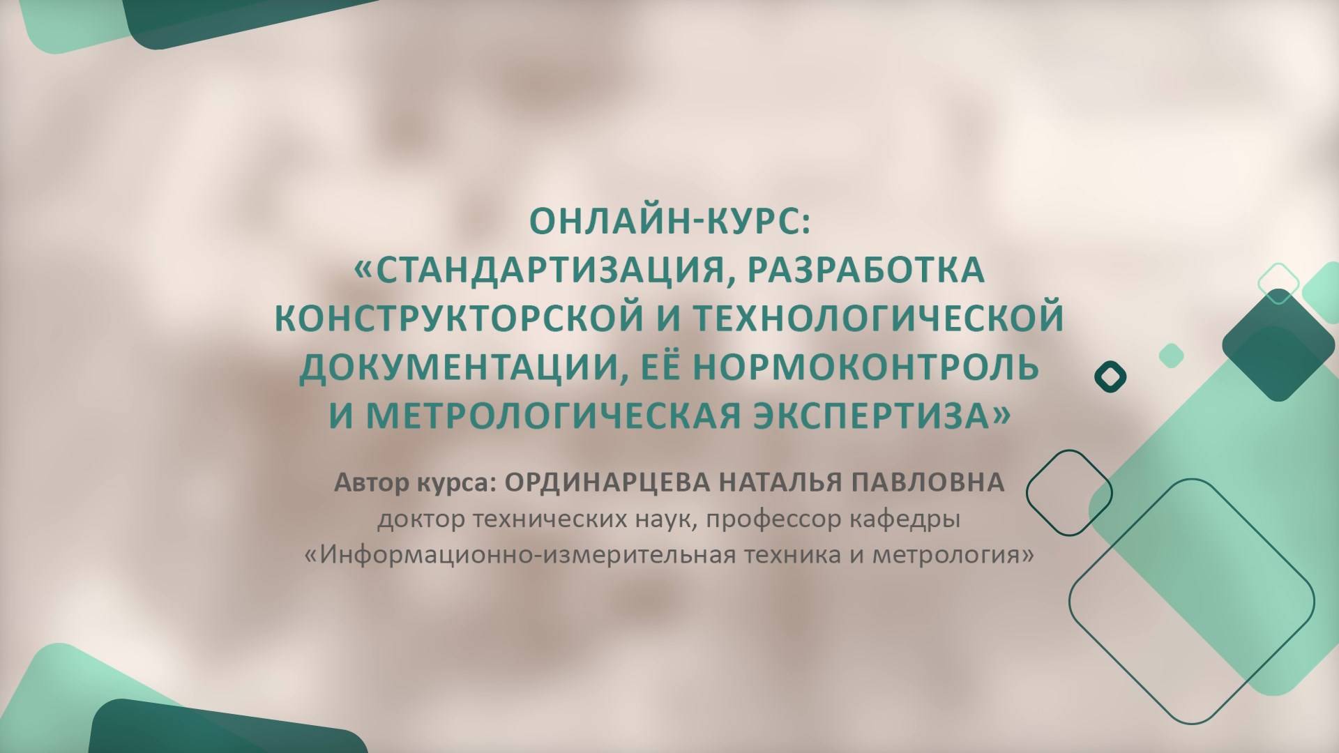 Представление онлайн-курса "Стандартизация, разработка конструкторской и технологической ...."