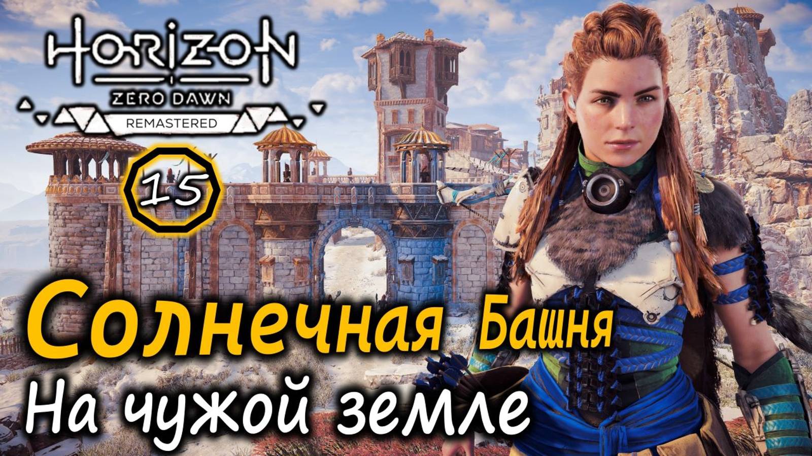 Ремастер Horizon Zero Dawn | Форт Карха Солнечная башня | На чужой земле