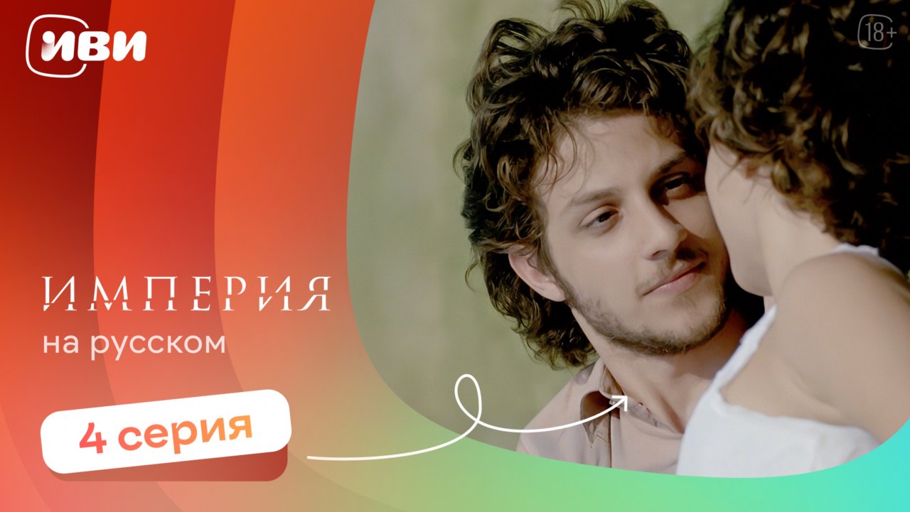 Империя —  4 серия | Русская озвучка