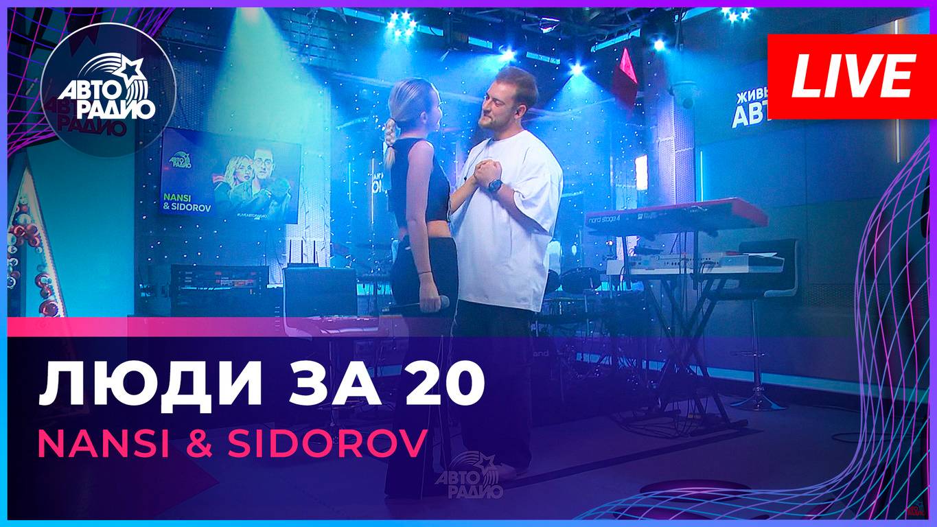 NANSI & SIDOROV - Люди За 20 (LIVE @ Авторадио)