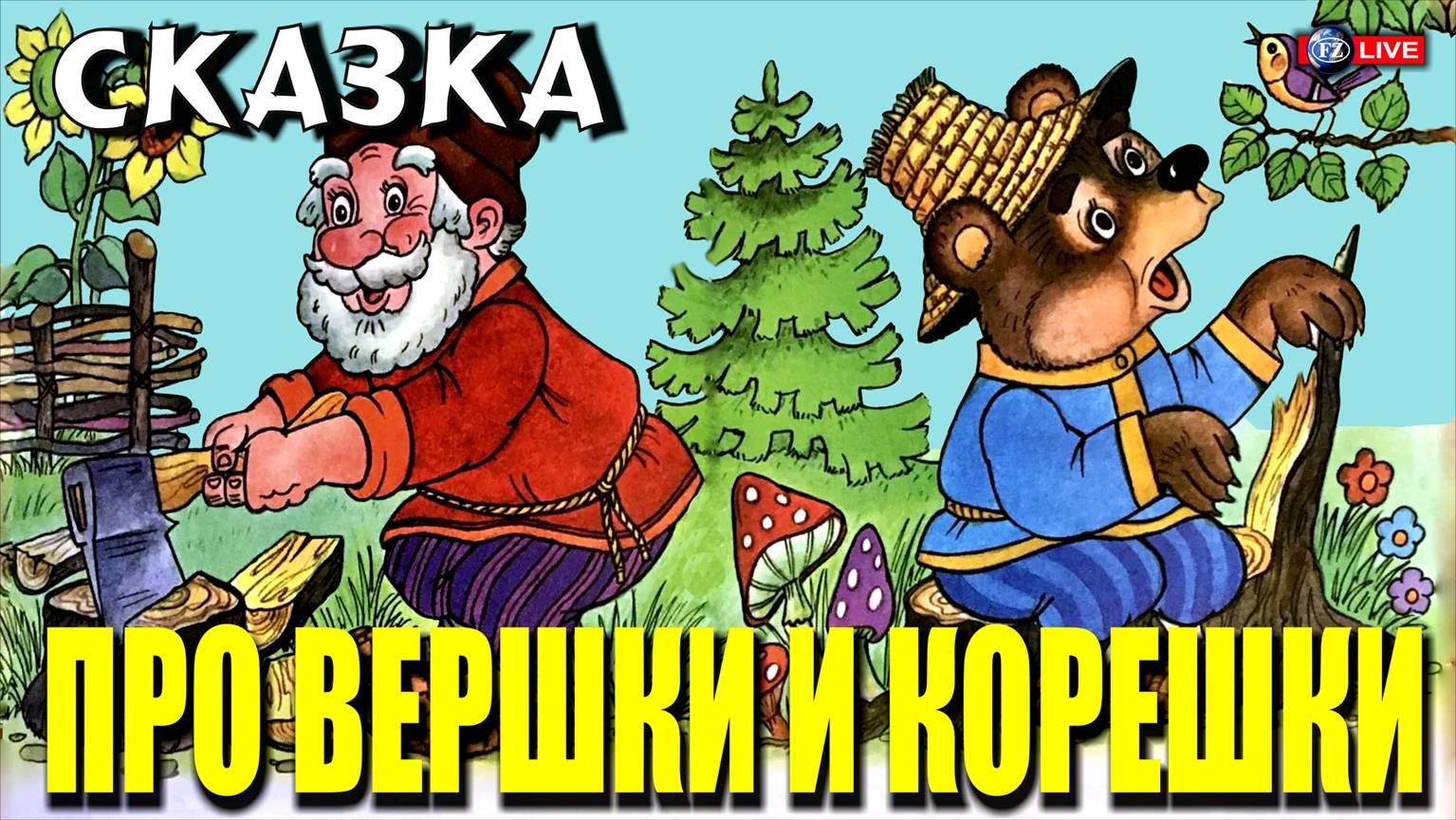 СКАЗКА ПРО ВЕРШКИ И КОРЕШКИ