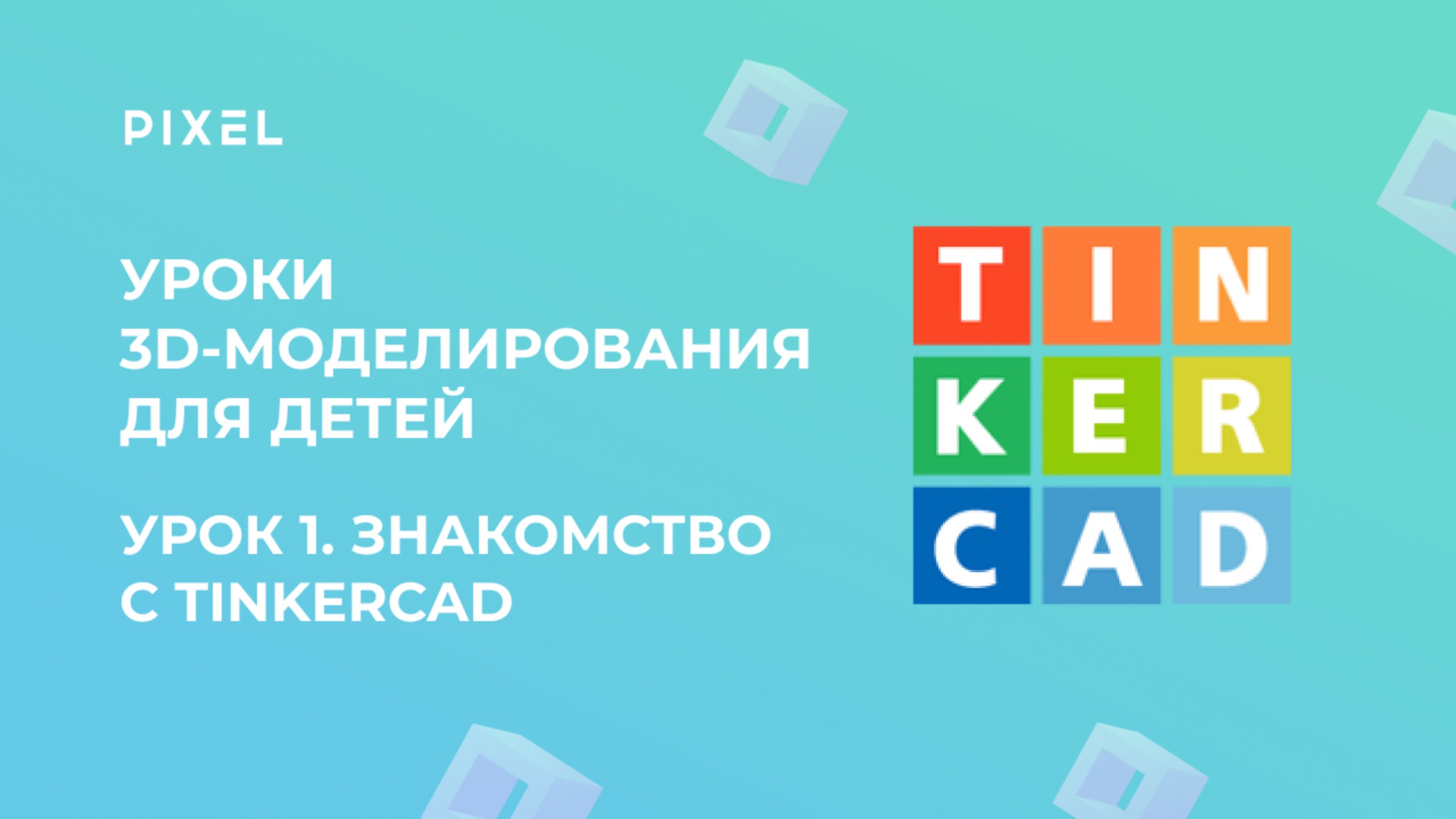 Основы работы в TinkerCAD | 3D-моделирование для детей | Тинкеркад