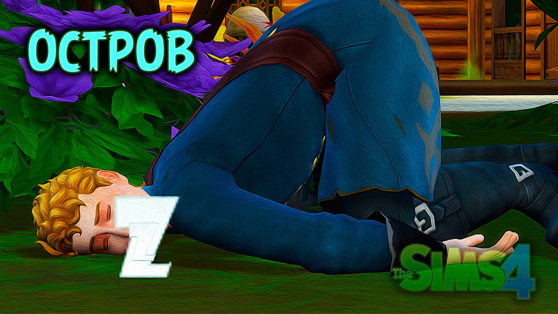 Продолжаем выживать | Челлендж «Остров» | Sims 4 |#10