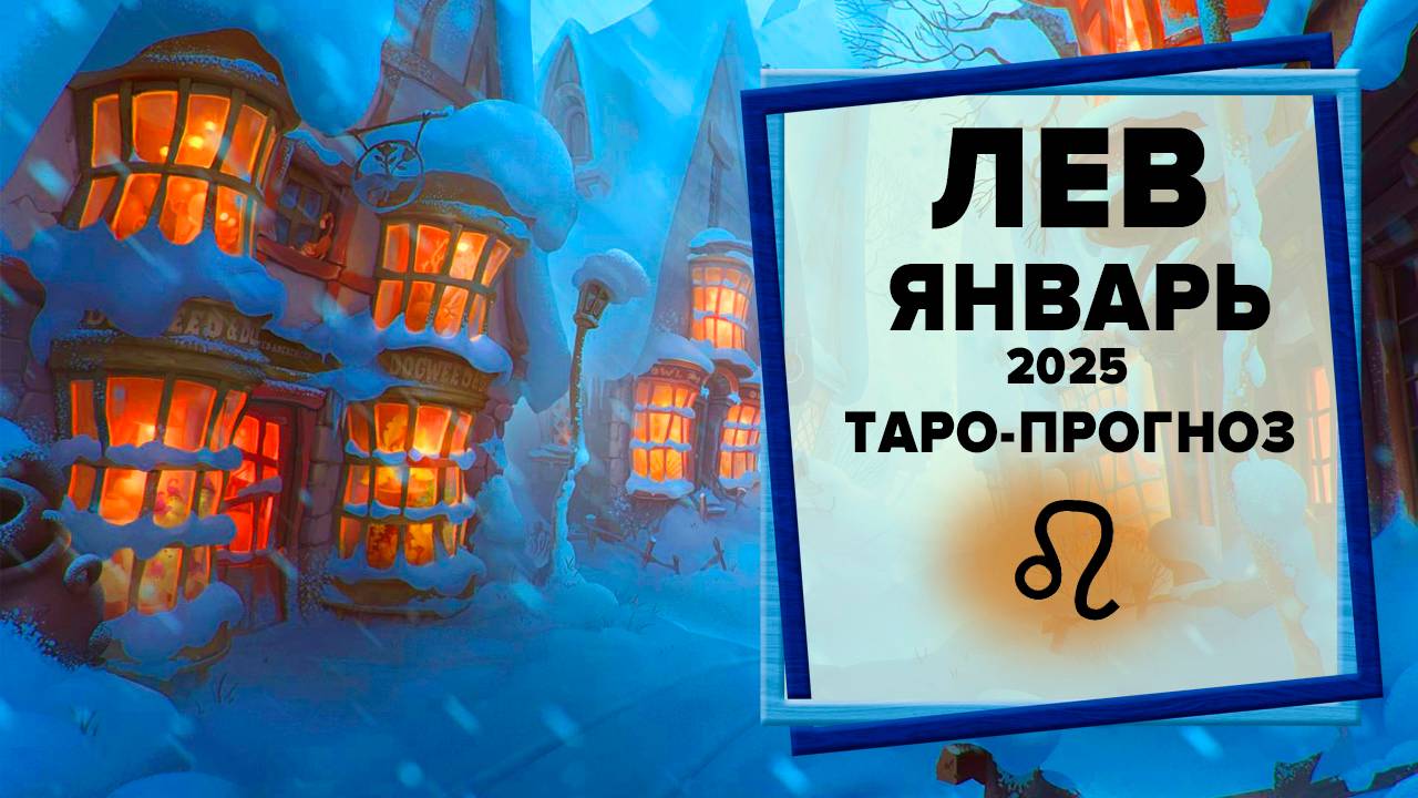 ЛЕВ ♌ Январь 2025 Таро-прогноз | Гороскоп на январь 2025 для для Знака Зодиака Лев