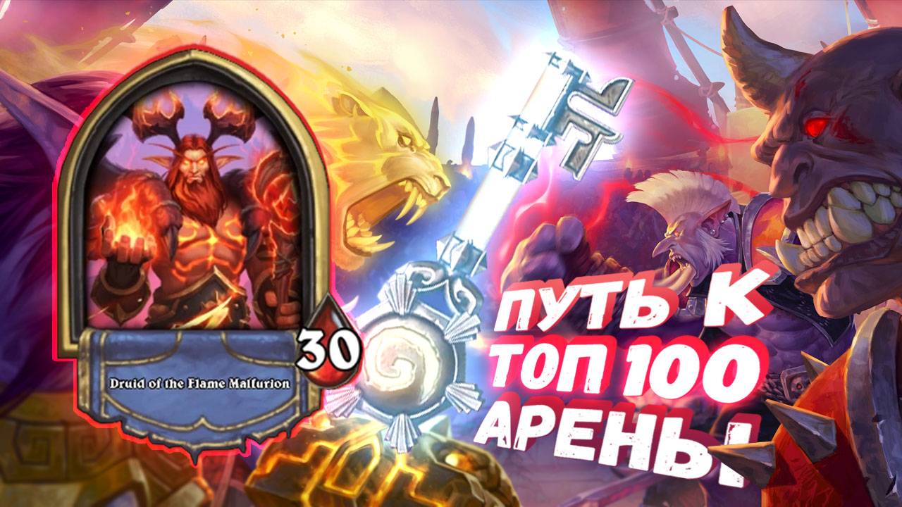 ДРАКОНЫ, ДРЕВНИ И ХАЙРОЛЛЫ | Арена | Hearthstone