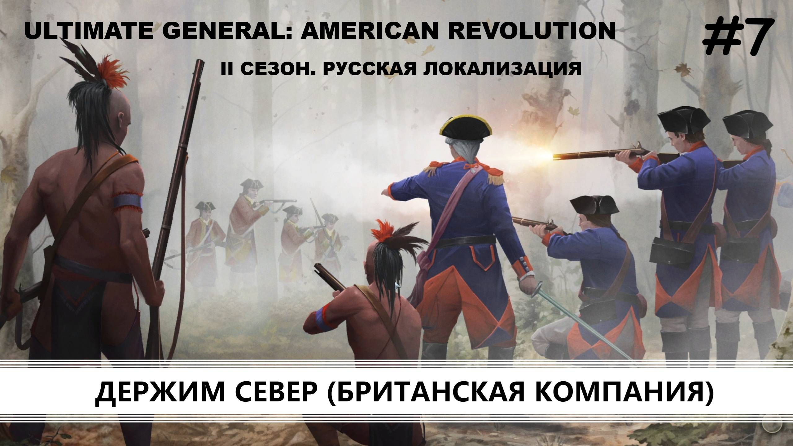 Ultimate General: American Revolution I ВТОРОЙ СЕЗОН I №7 I КРАСНЫЕ МУНДИРЫ